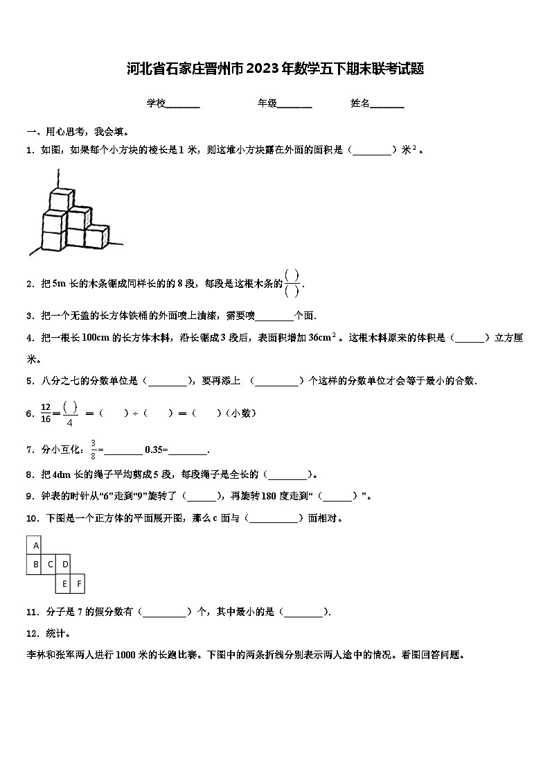 河北省石家庄晋州市2023年数学五下期末联考试题含解析第1页