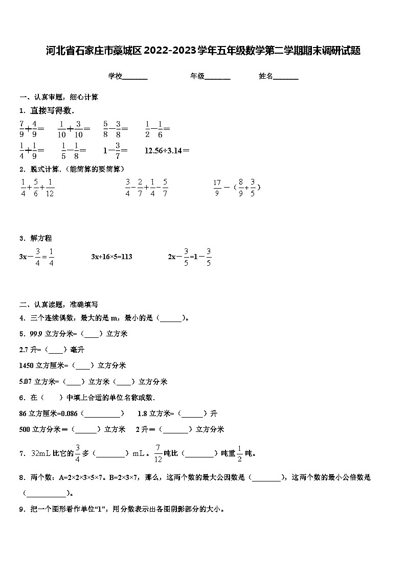 河北省石家庄市藁城区2022-2023学年五年级数学第二学期期末调研试题含解析01