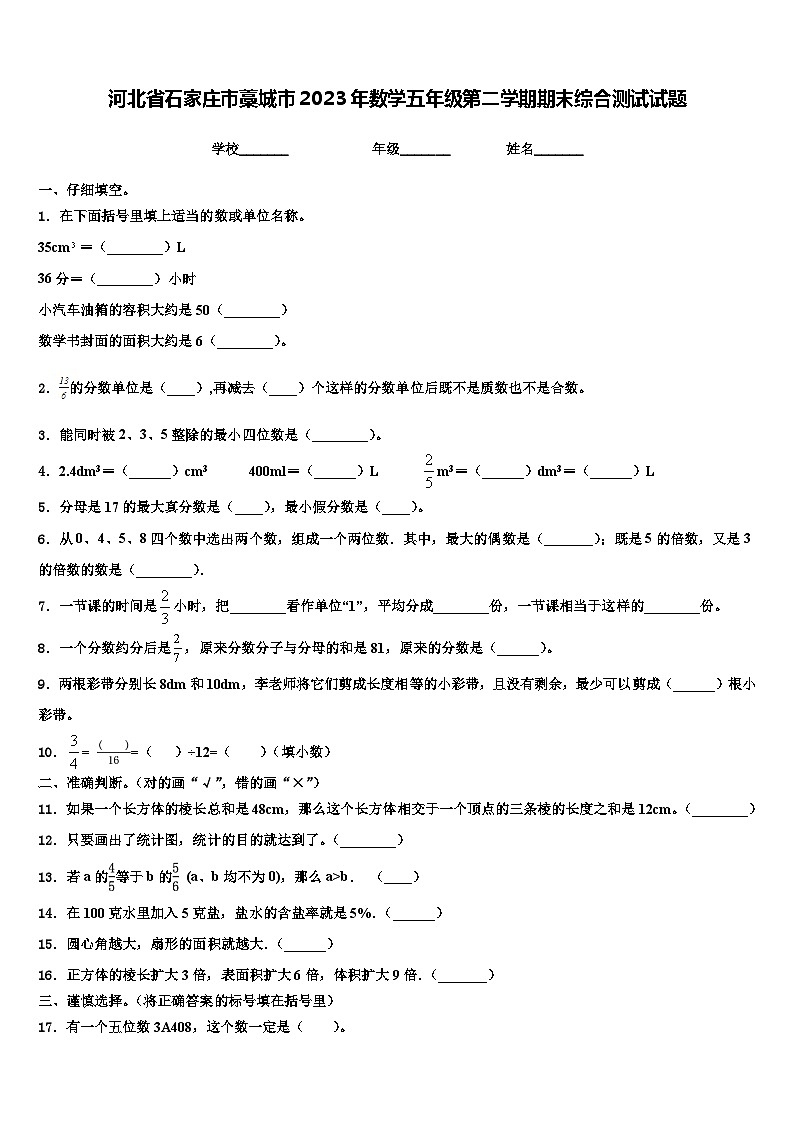 河北省石家庄市藁城市2023年数学五年级第二学期期末综合测试试题含解析第1页