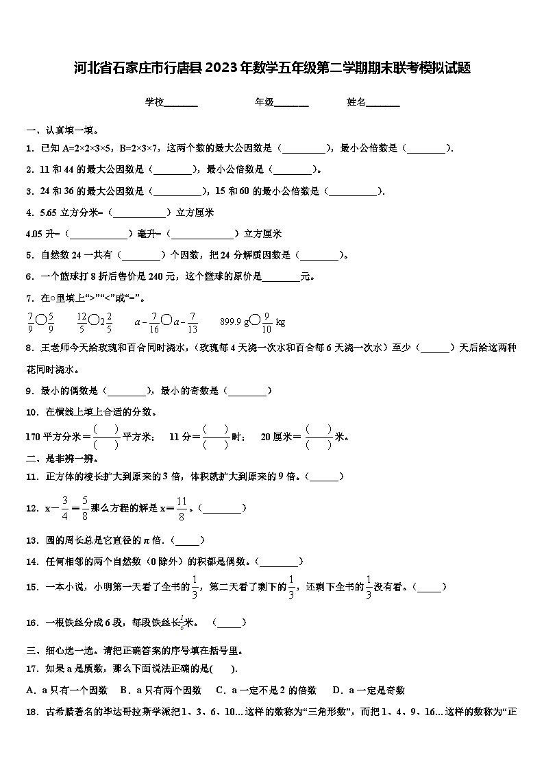 河北省石家庄市行唐县2023年数学五年级第二学期期末联考模拟试题含解析第1页