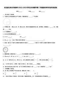 河北省石家庄市鹿泉市2022-2023学年五年级数学第二学期期末教学质量检测试题含解析