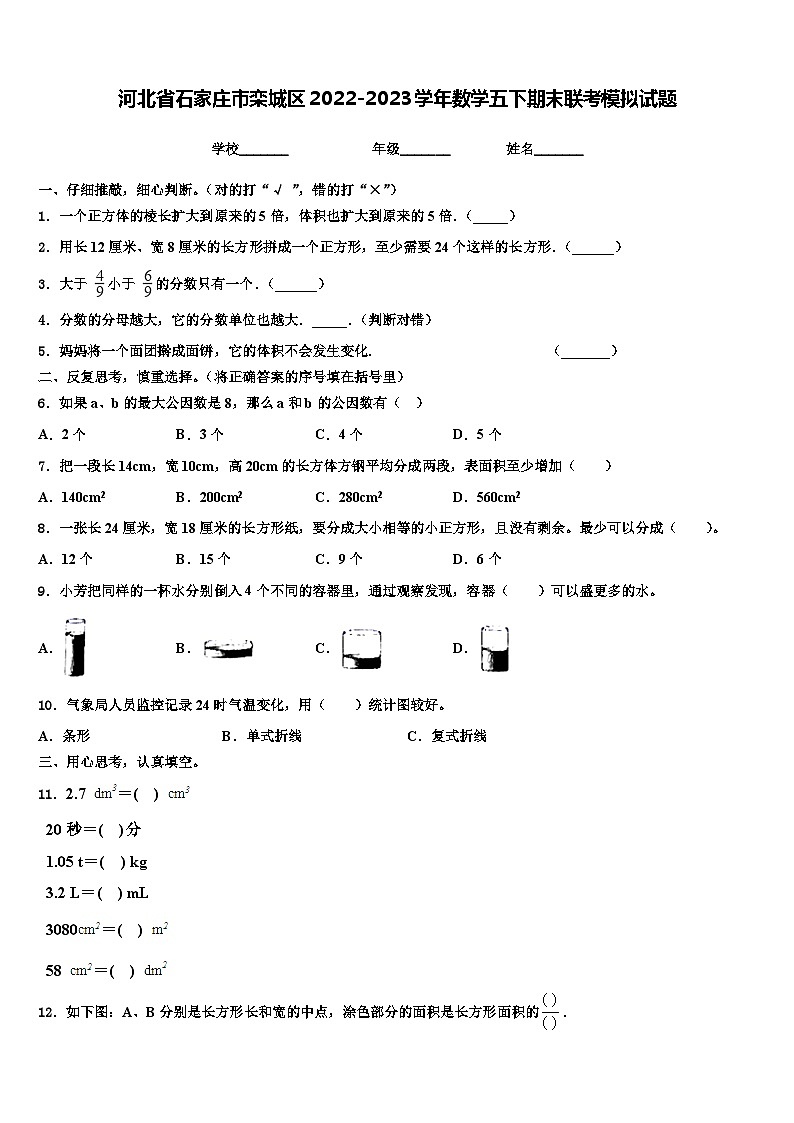 河北省石家庄市栾城区2022-2023学年数学五下期末联考模拟试题含解析01