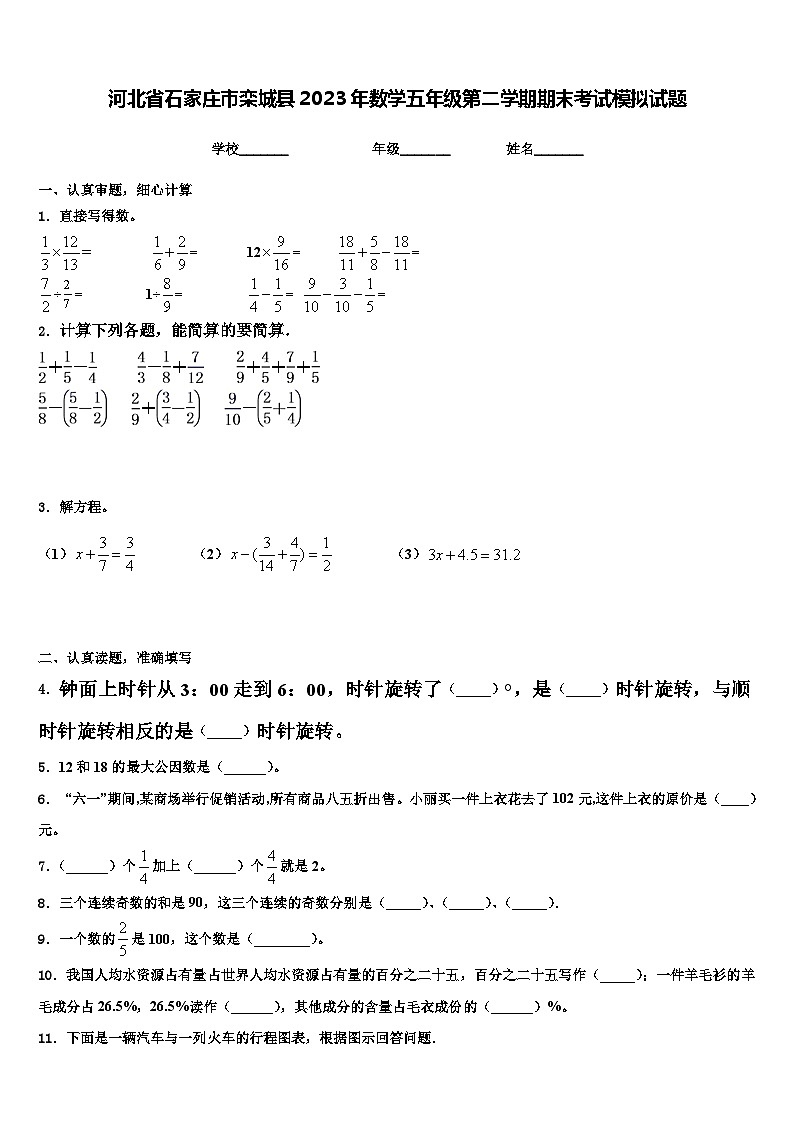 河北省石家庄市栾城县2023年数学五年级第二学期期末考试模拟试题含解析第1页