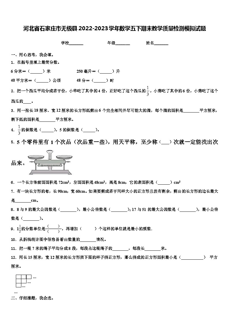 河北省石家庄市无极县2022-2023学年数学五下期末教学质量检测模拟试题含解析第1页