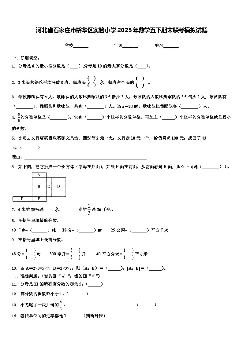 河北省石家庄市裕华区实验小学2023年数学五下期末联考模拟试题含解析01