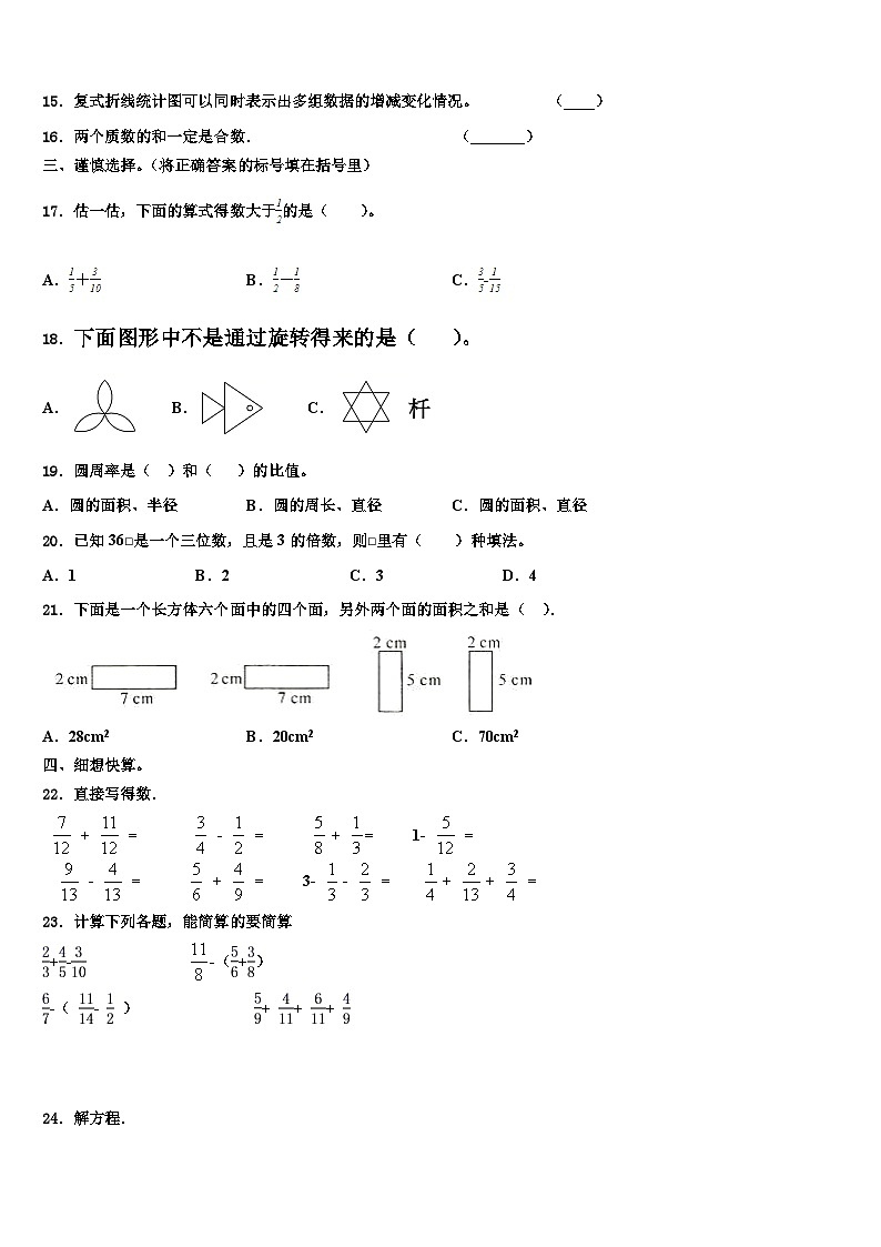 河北省石家庄市裕华区实验小学2023年数学五下期末联考模拟试题含解析02