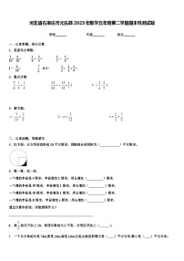 河北省石家庄市元氏县2023年数学五年级第二学期期末检测试题含解析