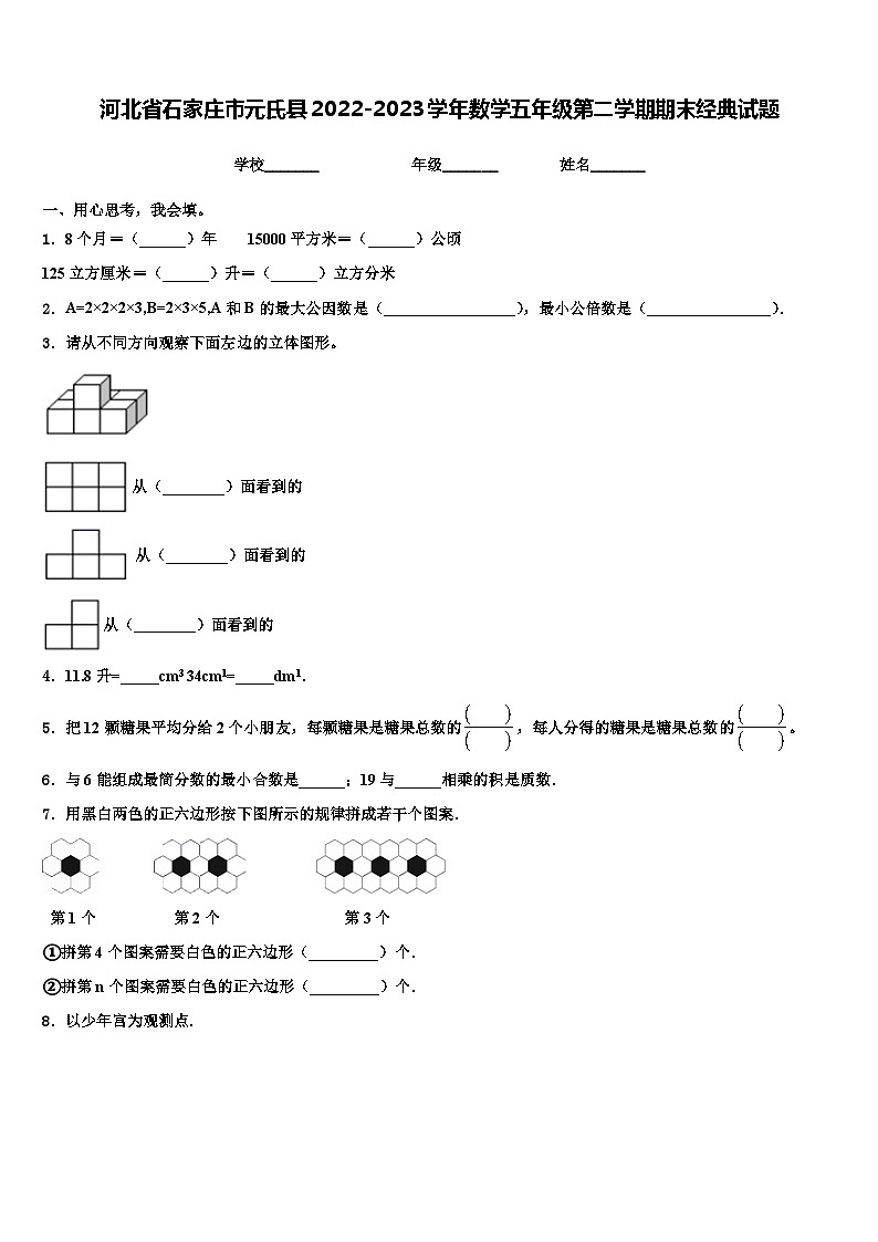 河北省石家庄市元氏县2022-2023学年数学五年级第二学期期末经典试题含解析01