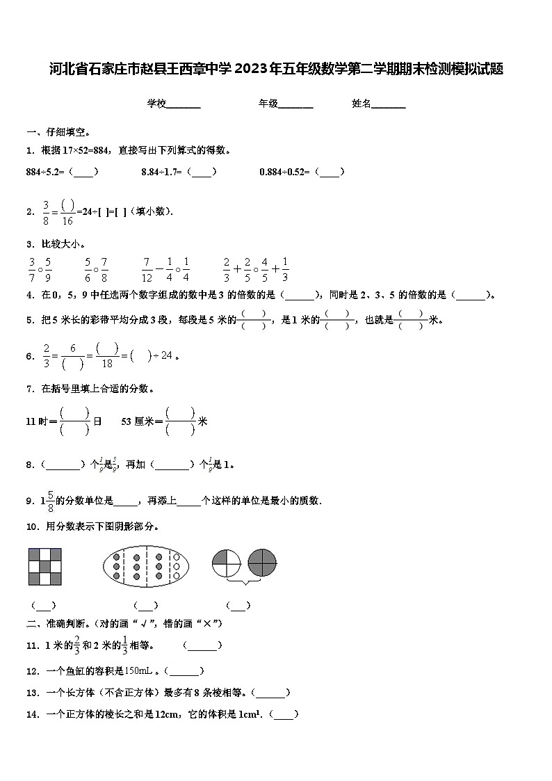 河北省石家庄市赵县王西章中学2023年五年级数学第二学期期末检测模拟试题含解析第1页
