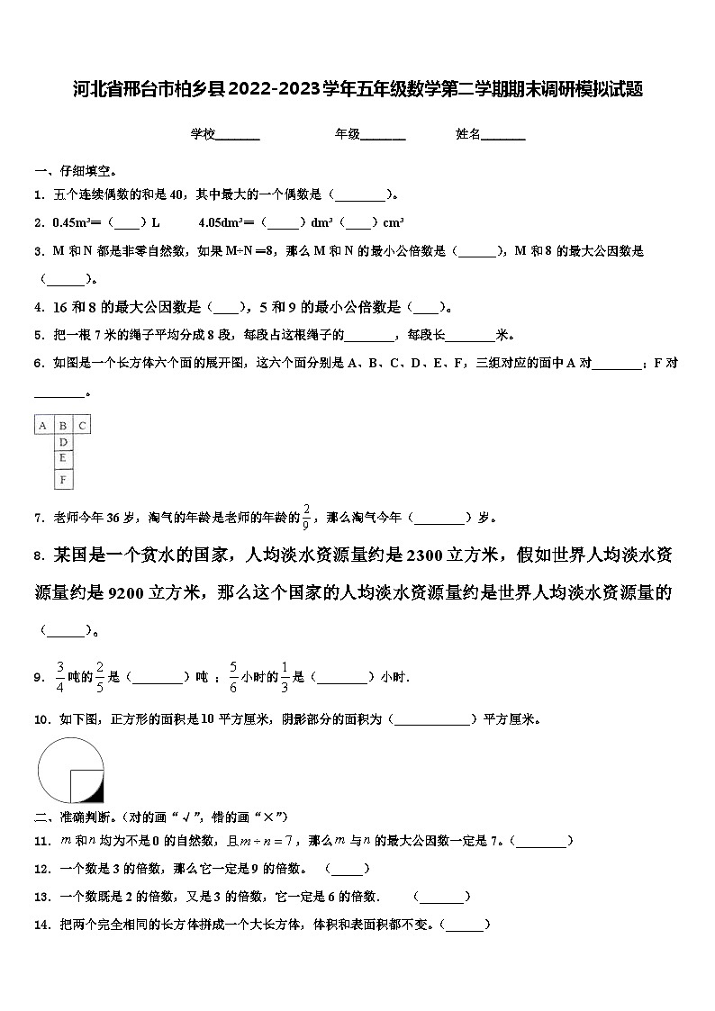 河北省邢台市柏乡县2022-2023学年五年级数学第二学期期末调研模拟试题含解析01