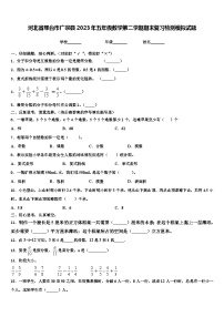 河北省邢台市广宗县2023年五年级数学第二学期期末复习检测模拟试题含解析