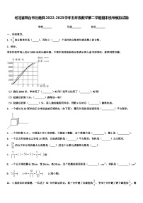 河北省邢台市巨鹿县2022-2023学年五年级数学第二学期期末统考模拟试题含解析