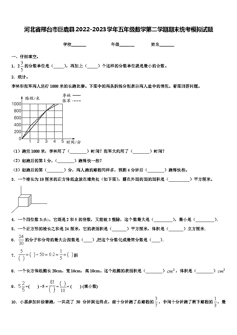 河北省邢台市巨鹿县2022-2023学年五年级数学第二学期期末统考模拟试题含解析01