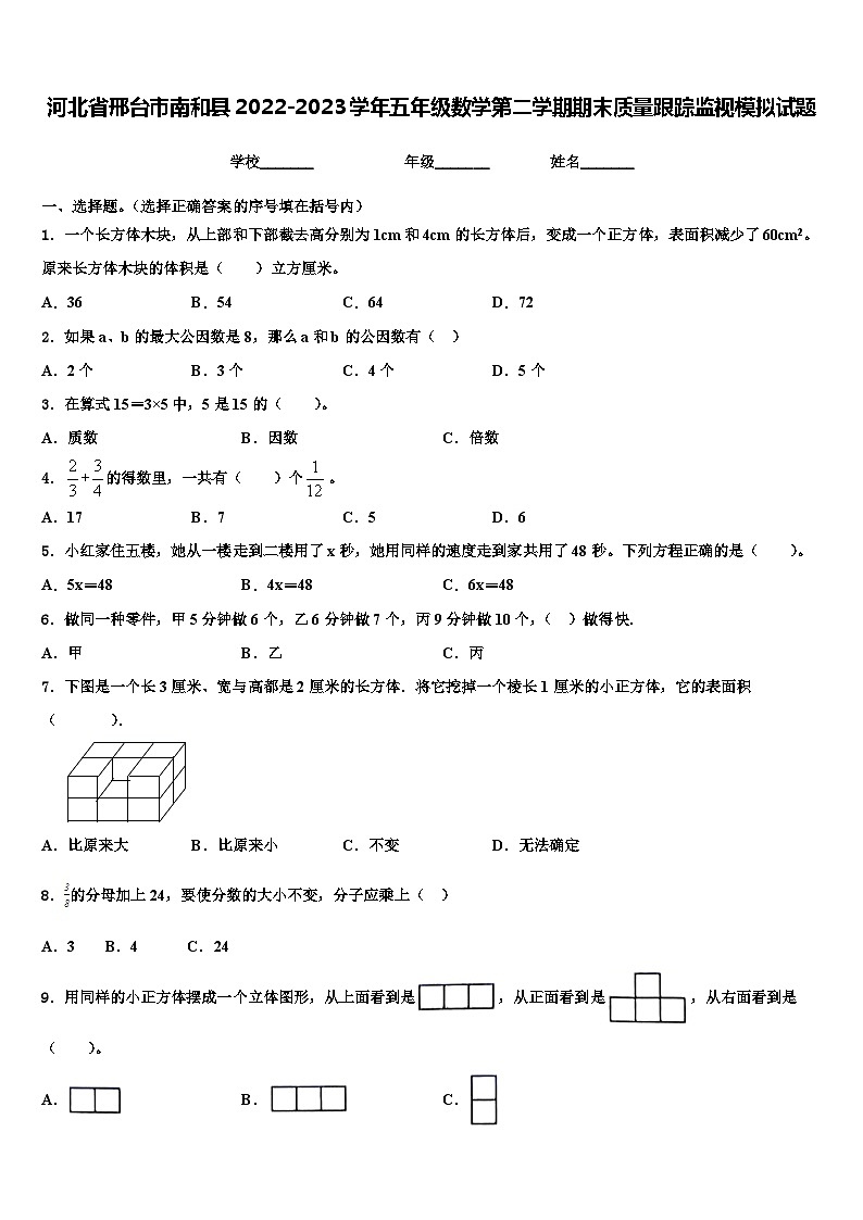 河北省邢台市南和县2022-2023学年五年级数学第二学期期末质量跟踪监视模拟试题含解析第1页
