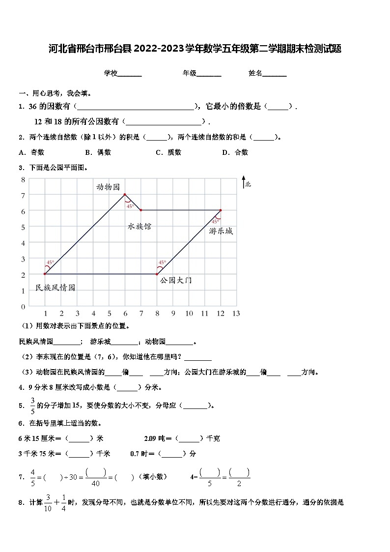 河北省邢台市邢台县2022-2023学年数学五年级第二学期期末检测试题含解析01