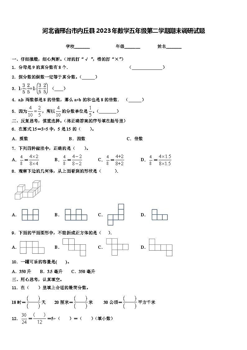河北省邢台市内丘县2023年数学五年级第二学期期末调研试题含解析第1页