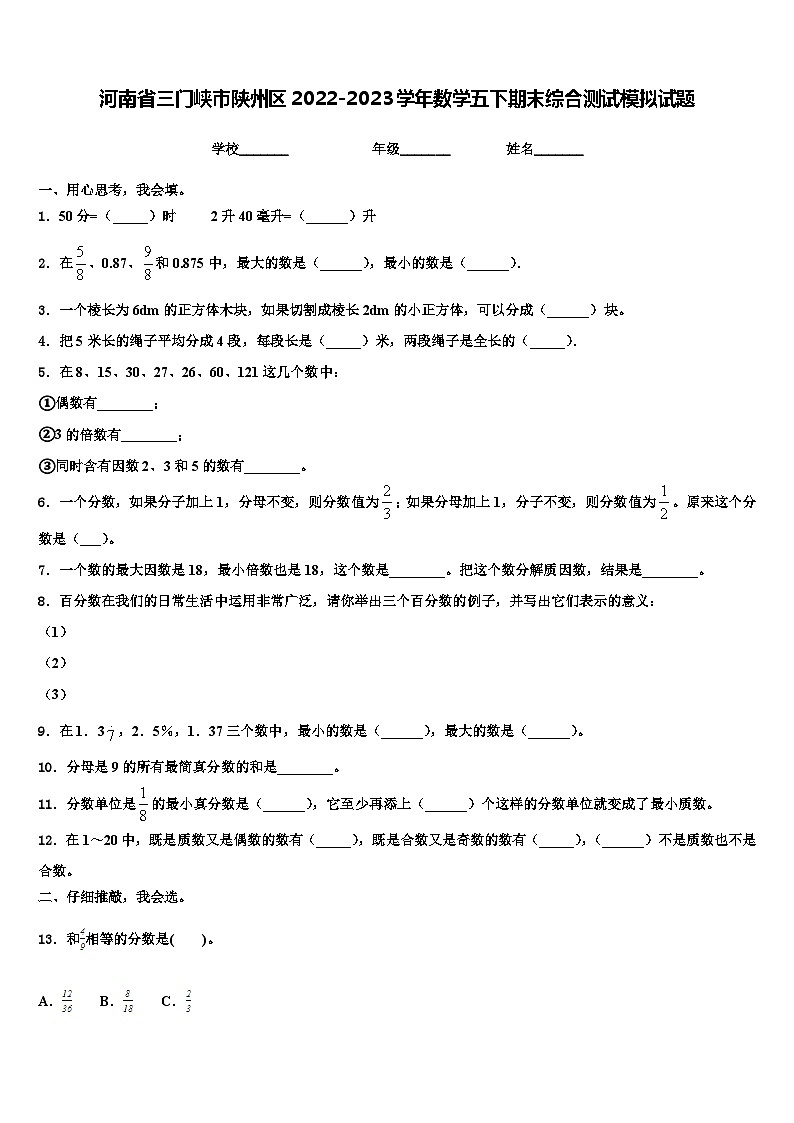 河南省三门峡市陕州区2022-2023学年数学五下期末综合测试模拟试题含解析第1页