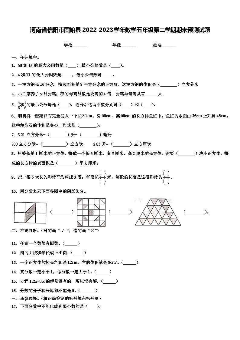 河南省信阳市固始县2022-2023学年数学五年级第二学期期末预测试题含解析第1页