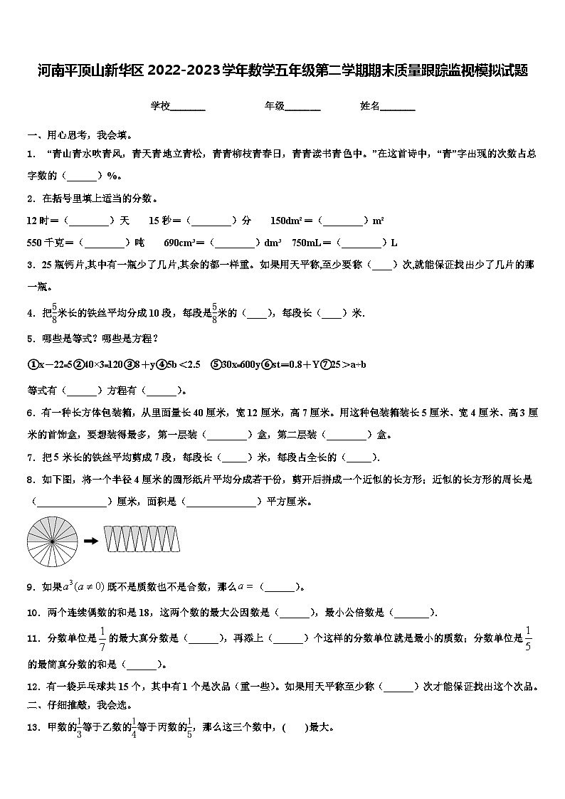 河南平顶山新华区2022-2023学年数学五年级第二学期期末质量跟踪监视模拟试题含解析01
