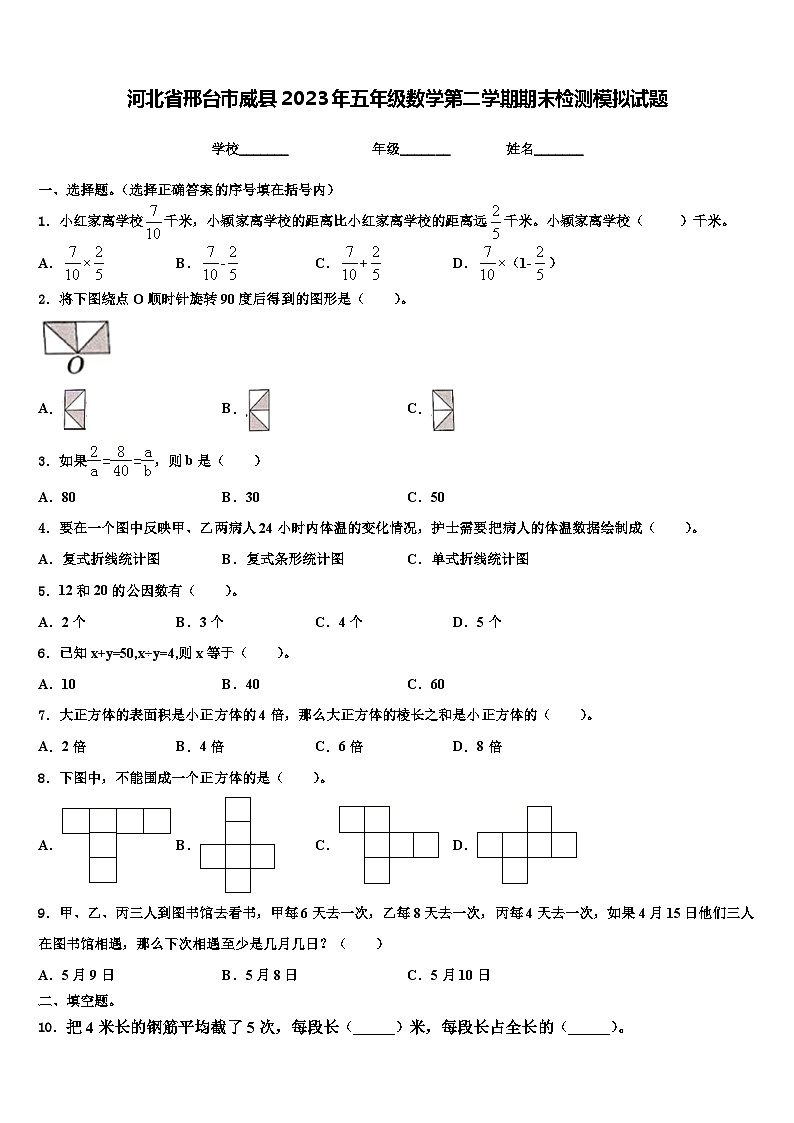 河北省邢台市威县2023年五年级数学第二学期期末检测模拟试题含解析01