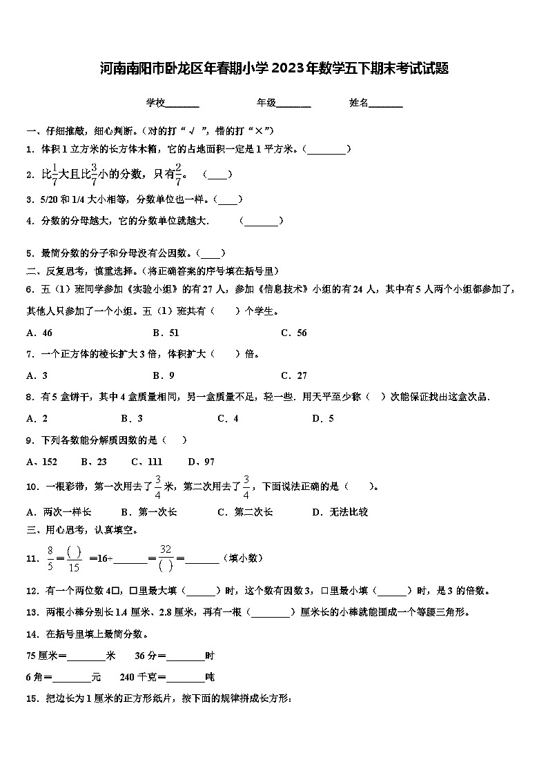 河南南阳市卧龙区年春期小学2023年数学五下期末考试试题含解析01