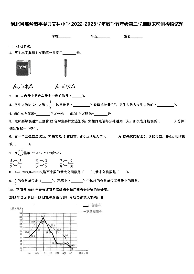 河北省邢台市平乡县艾村小学2022-2023学年数学五年级第二学期期末检测模拟试题含解析01