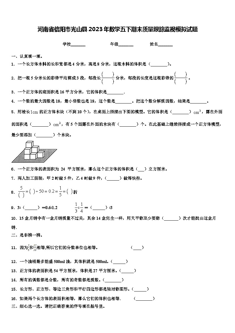 河南省信阳市光山县2023年数学五下期末质量跟踪监视模拟试题含解析01