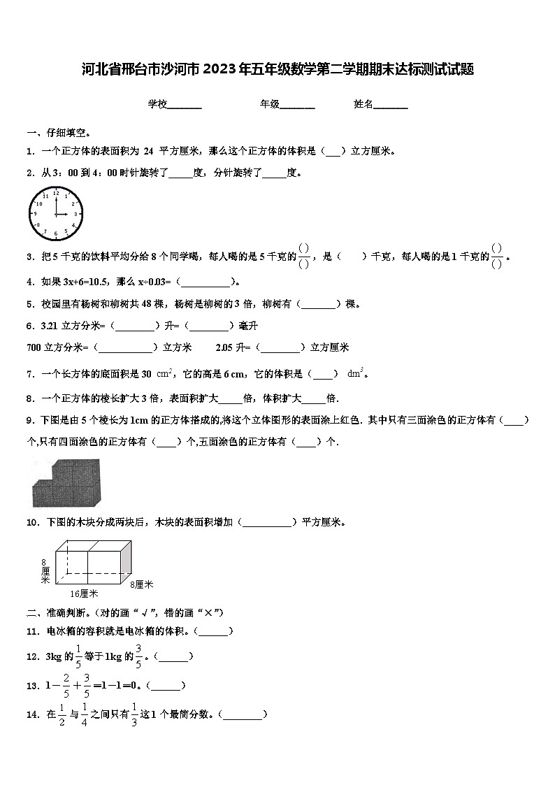 河北省邢台市沙河市2023年五年级数学第二学期期末达标测试试题含解析01