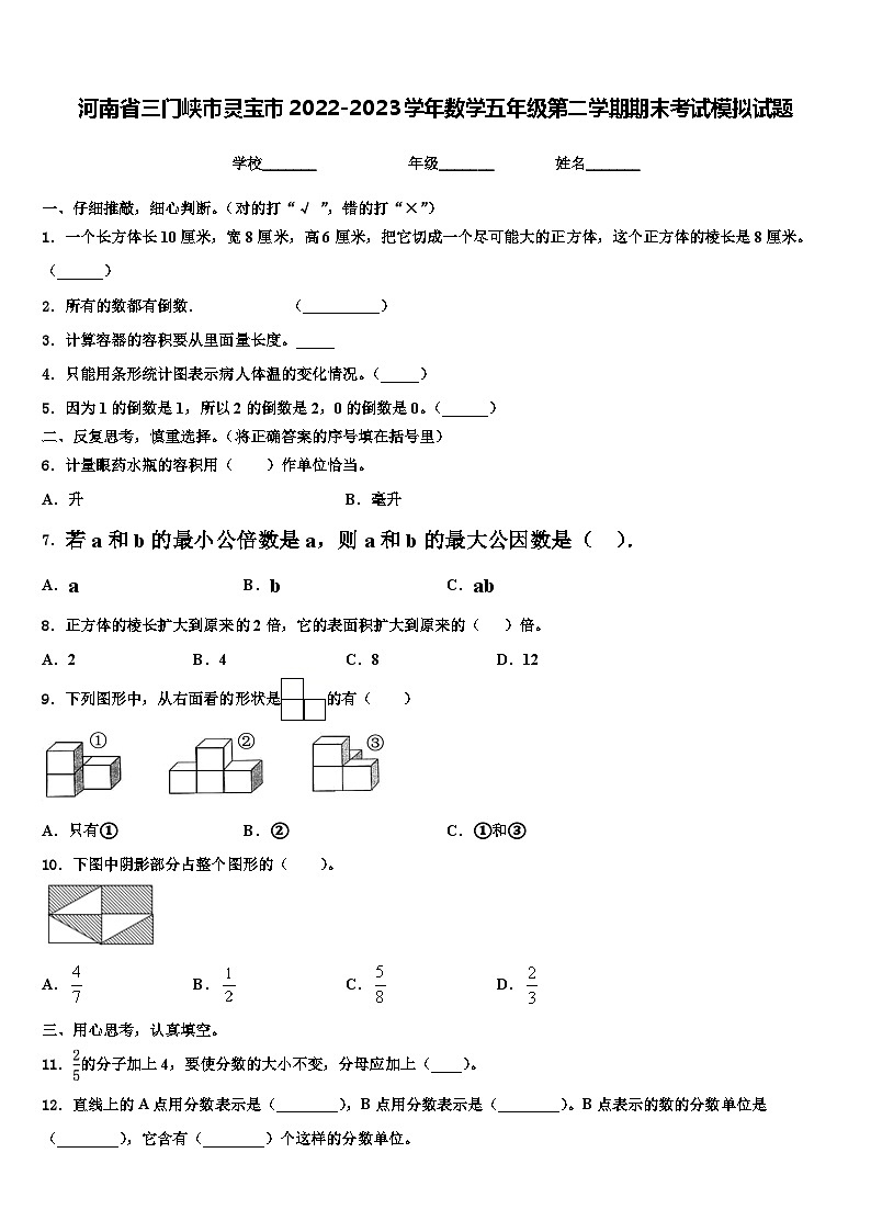 河南省三门峡市灵宝市2022-2023学年数学五年级第二学期期末考试模拟试题含解析第1页