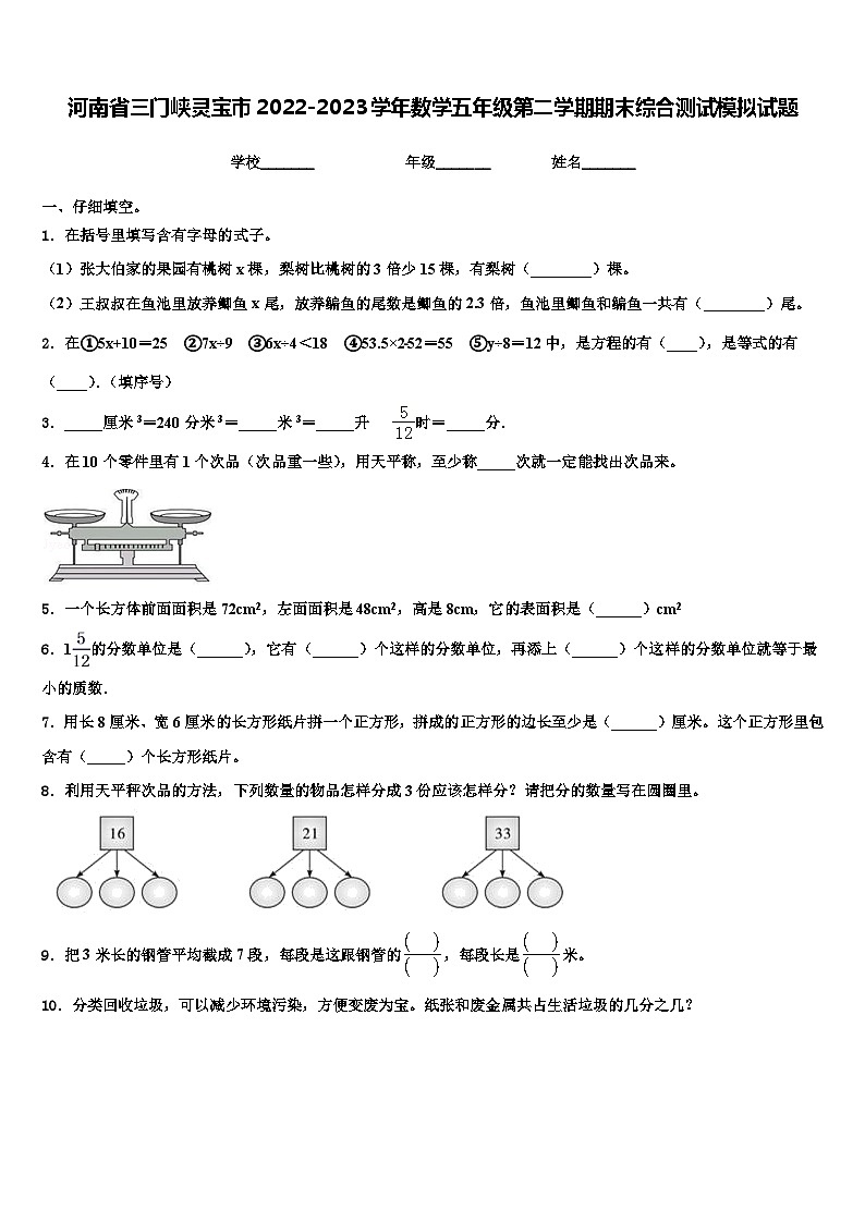 河南省三门峡灵宝市2022-2023学年数学五年级第二学期期末综合测试模拟试题含解析第1页