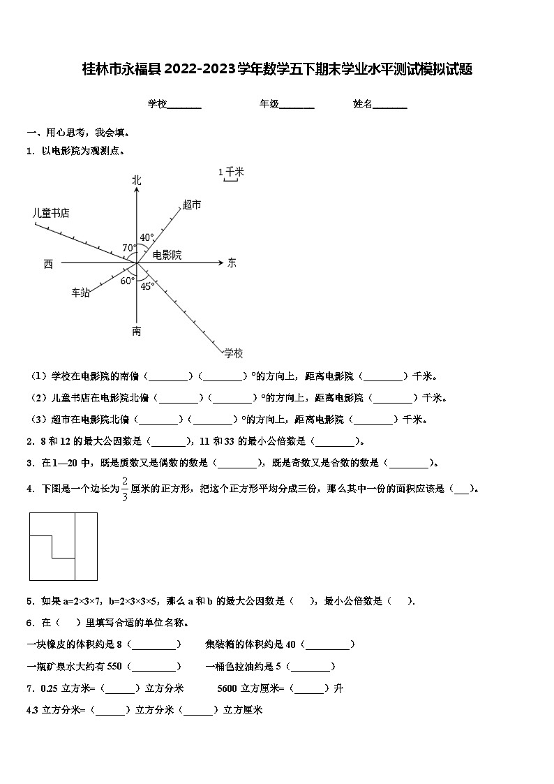 桂林市永福县2022-2023学年数学五下期末学业水平测试模拟试题含解析第1页