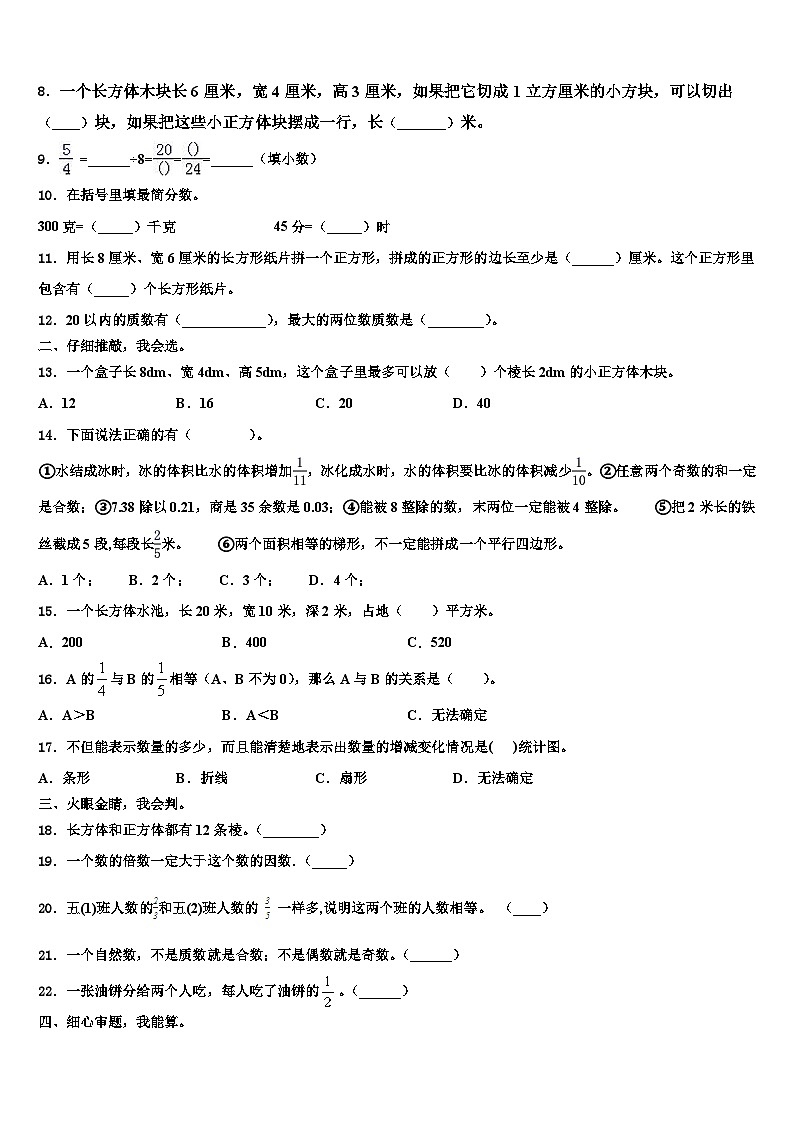 桂林市永福县2022-2023学年数学五下期末学业水平测试模拟试题含解析第2页