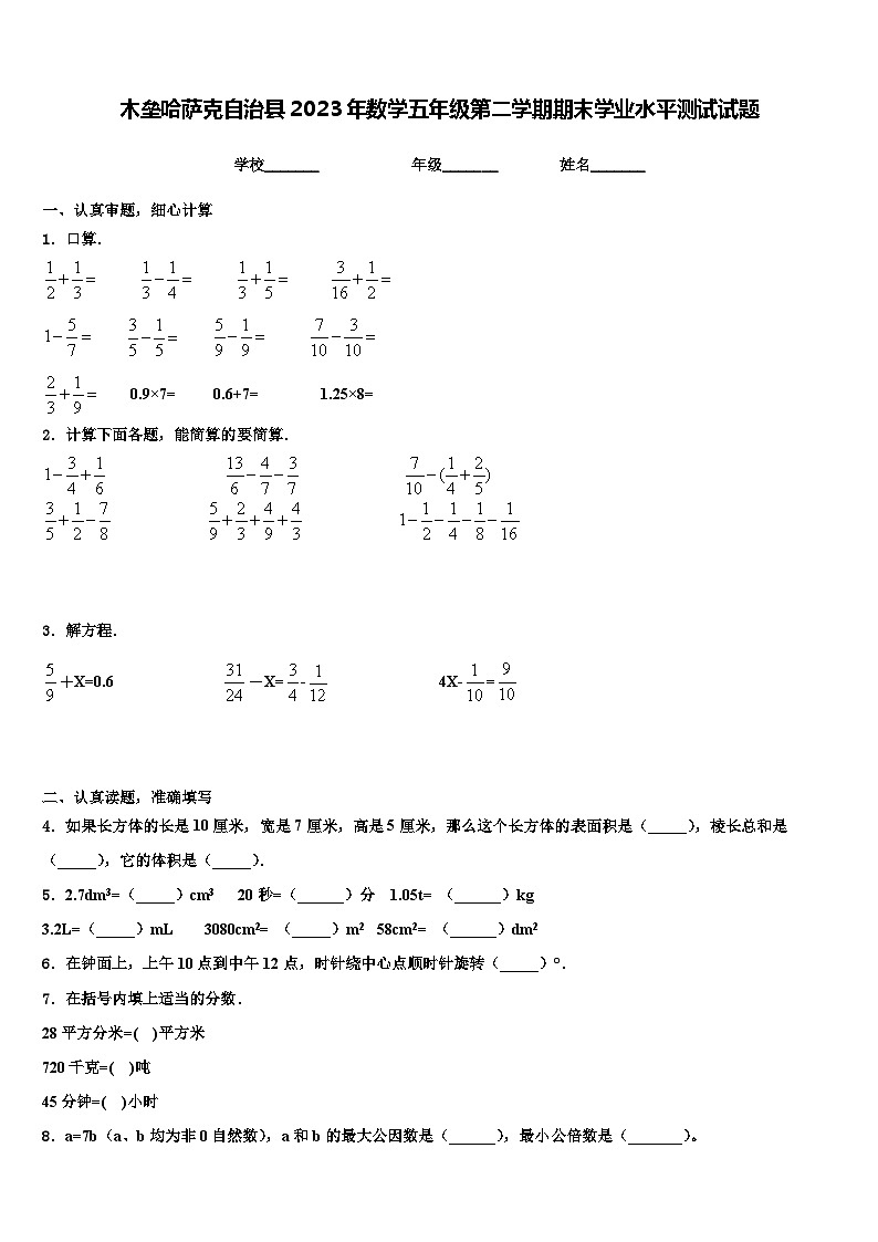 木垒哈萨克自治县2023年数学五年级第二学期期末学业水平测试试题含解析第1页