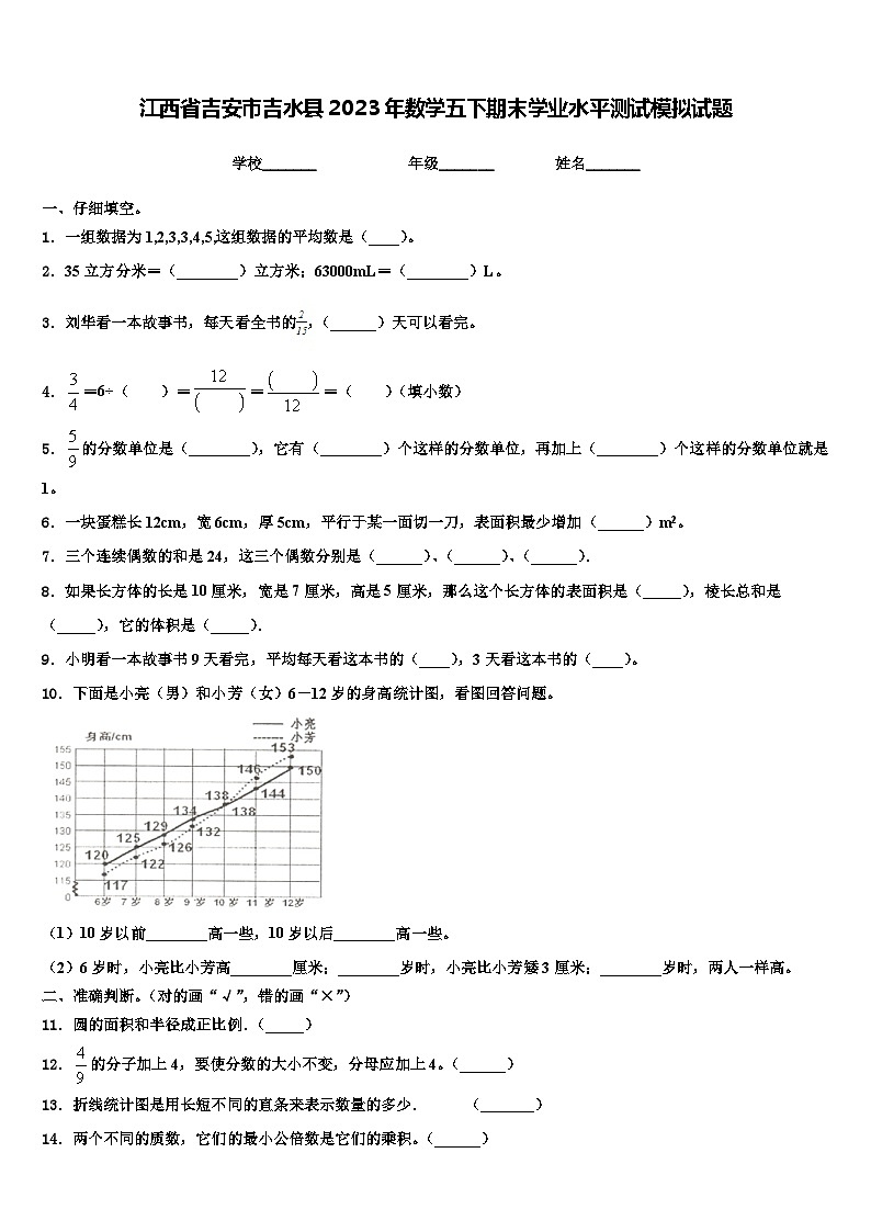 江西省吉安市吉水县2023年数学五下期末学业水平测试模拟试题含解析第1页