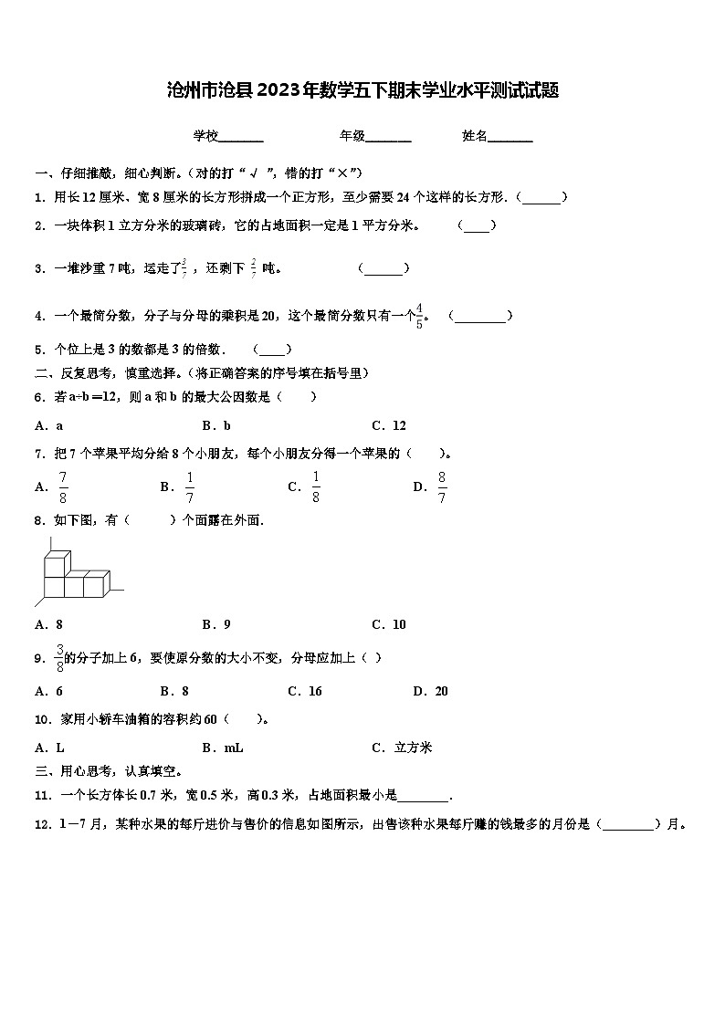 沧州市沧县2023年数学五下期末学业水平测试试题含解析01