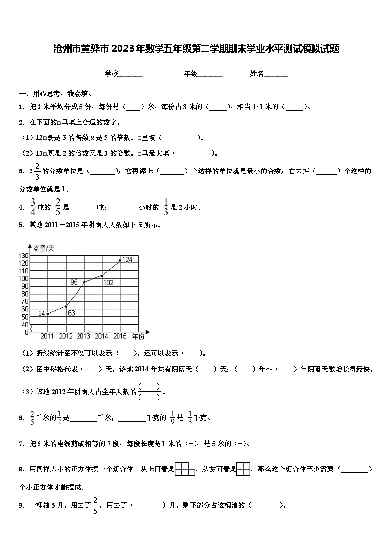 沧州市黄骅市2023年数学五年级第二学期期末学业水平测试模拟试题含解析第1页