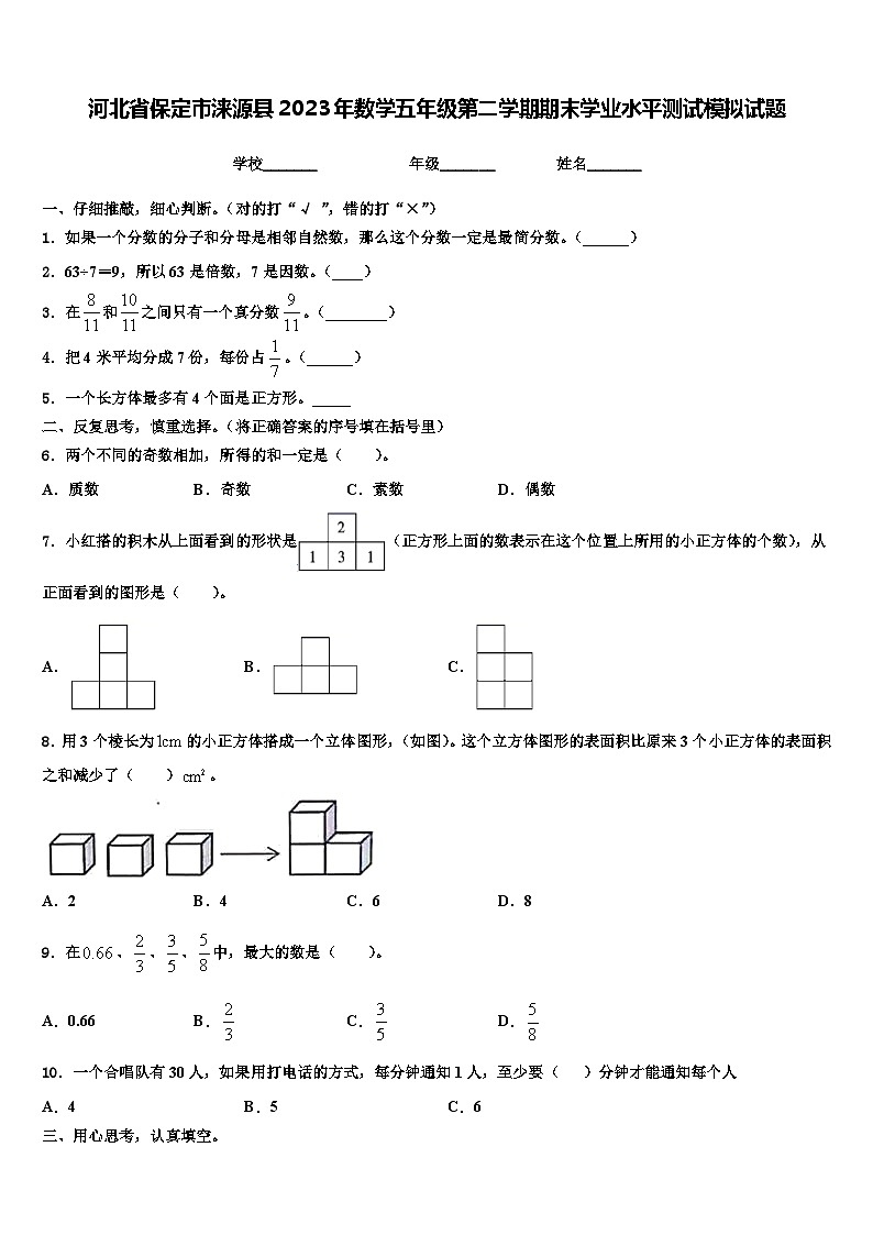 河北省保定市涞源县2023年数学五年级第二学期期末学业水平测试模拟试题含解析第1页