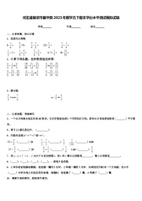 河北省保定市顺平县2023年数学五下期末学业水平测试模拟试题含解析