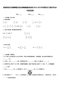 新疆维吾尔巴音郭楞蒙古自治州焉耆回族自治县2022-2023学年数学五下期末学业水平测试试题含解析