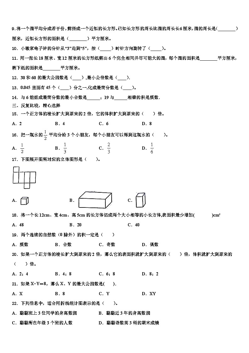 新疆维吾尔巴音郭楞蒙古自治州焉耆回族自治县2022-2023学年数学五下期末学业水平测试试题含解析第2页