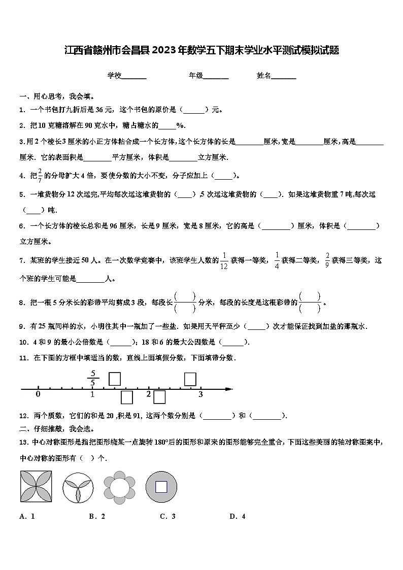 江西省赣州市会昌县2023年数学五下期末学业水平测试模拟试题含解析01