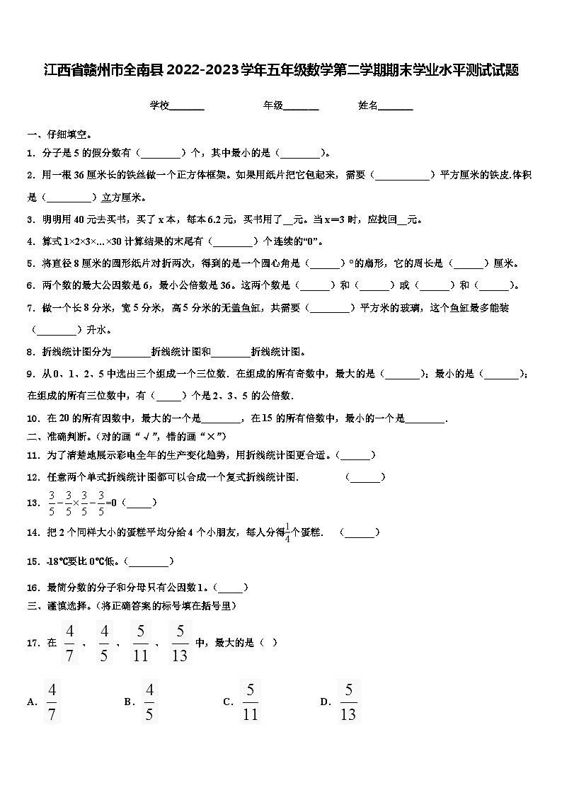 江西省赣州市全南县2022-2023学年五年级数学第二学期期末学业水平测试试题含解析01