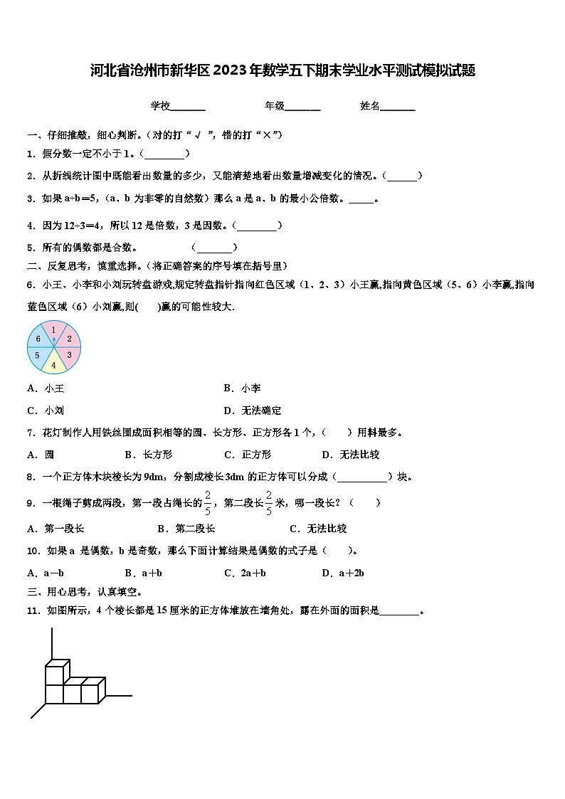 河北省沧州市新华区2023年数学五下期末学业水平测试模拟试题含解析第1页