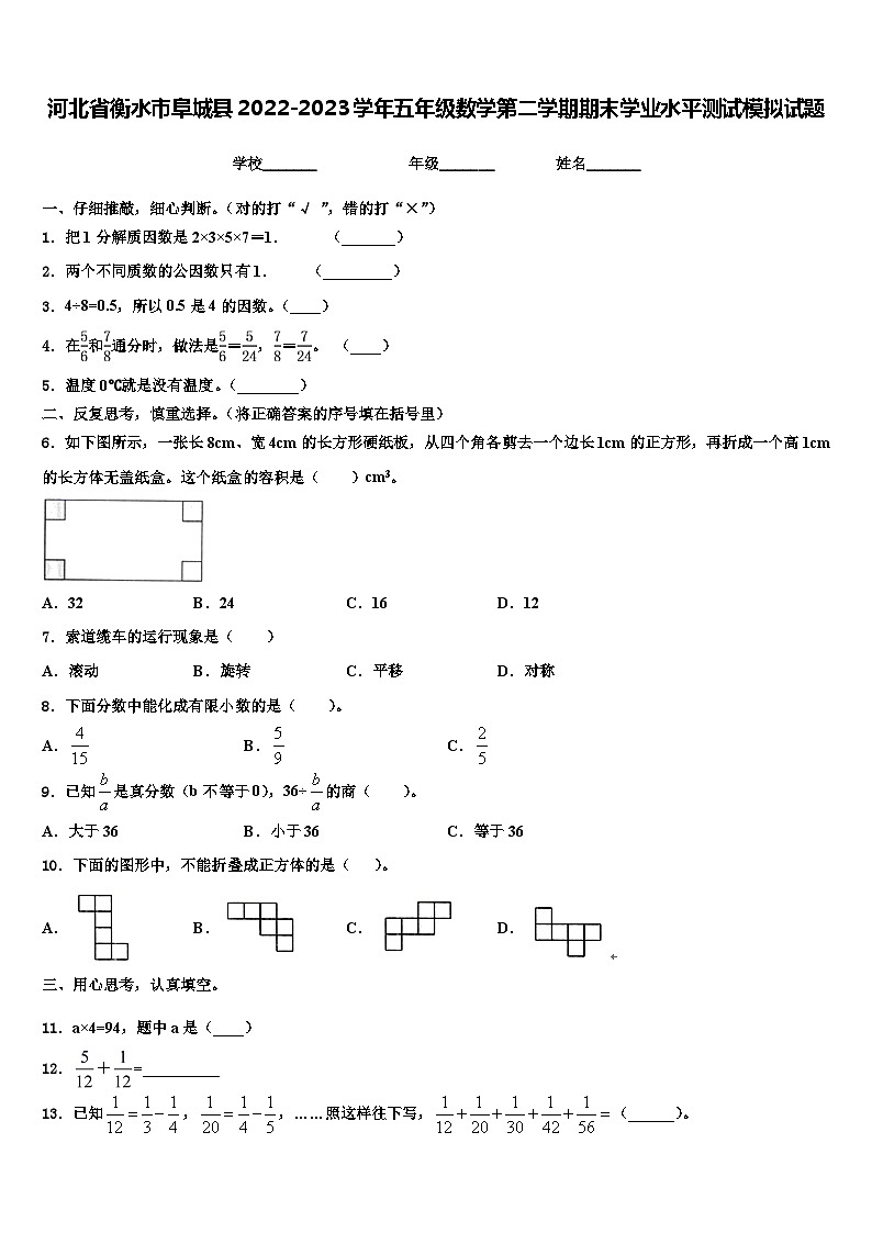 河北省衡水市阜城县2022-2023学年五年级数学第二学期期末学业水平测试模拟试题含解析01