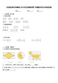 河北省石家庄市鹿泉区2023年五年级数学第二学期期末学业水平测试试题含解析