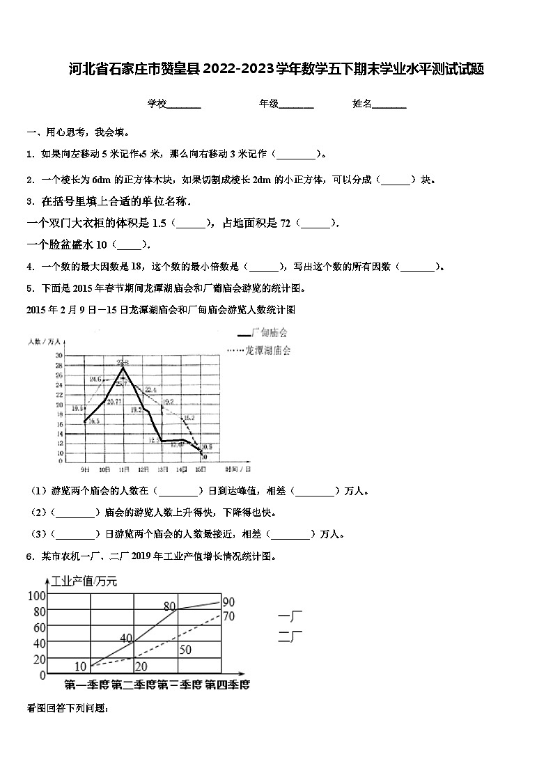 河北省石家庄市赞皇县2022-2023学年数学五下期末学业水平测试试题含解析第1页