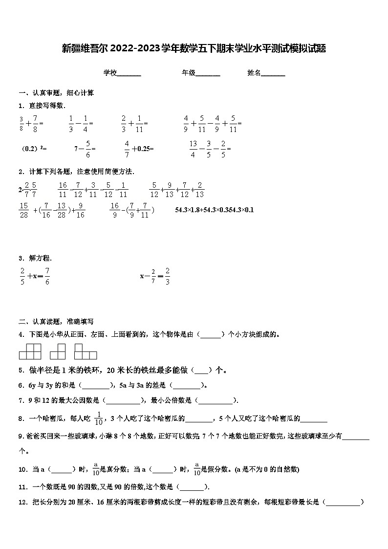 新疆维吾尔2022-2023学年数学五下期末学业水平测试模拟试题含解析第1页