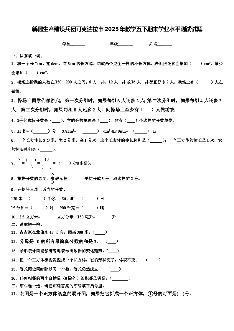 新疆生产建设兵团可克达拉市2023年数学五下期末学业水平测试试题含解析第1页