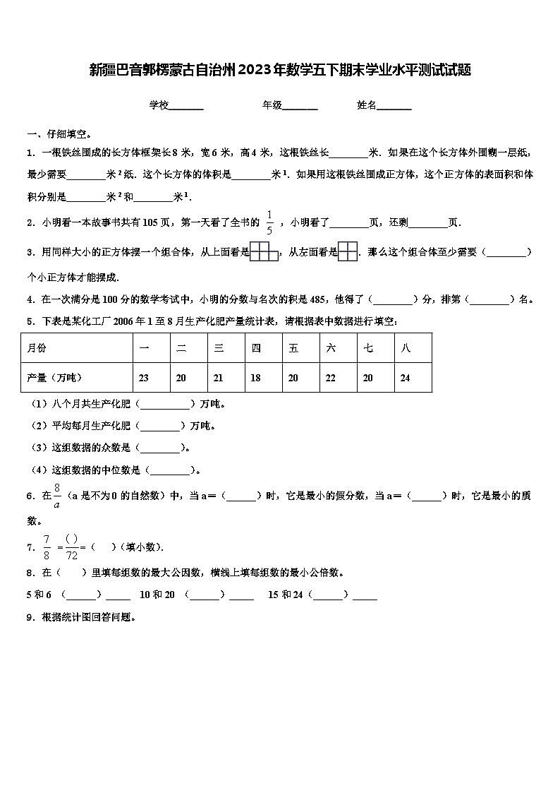 新疆巴音郭楞蒙古自治州2023年数学五下期末学业水平测试试题含解析第1页