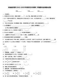 河南省安阳市2022-2023学年数学五年级第二学期期末监测模拟试题含解析